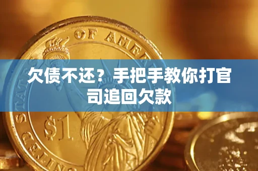 北京欠债不还？手把手教你打官司追回欠款