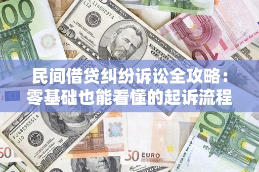 北京民间借贷纠纷诉讼全攻略:零基础也能看懂的起诉流程与证据整理指南 北京民间借贷纠纷诉讼全攻略:零基础也能看懂的起诉流程与证据整理指南