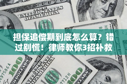北京担保追偿期到底怎么算？错过别慌！律师教你3招补救