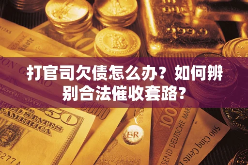 北京打官司欠债怎么办？如何辨别合法催收套路？