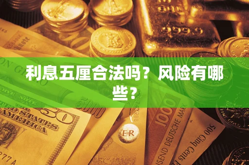北京利息五厘合法吗？风险有哪些？