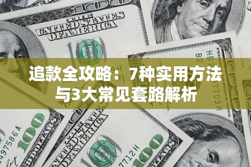 北京追款全攻略：7种实用方法与3大常见套路解析