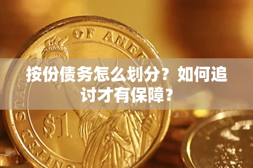 北京按份债务怎么划分？如何追讨才有保障？