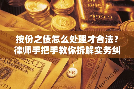 北京按份之债怎么处理才合法？律师手把手教你拆解实务纠纷