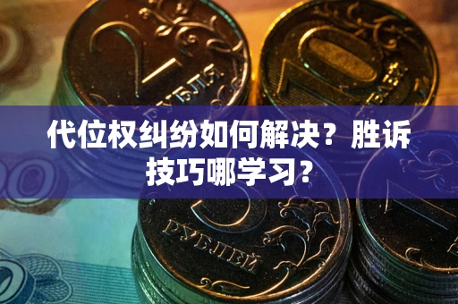 北京代位权纠纷如何解决？胜诉技巧哪学习？