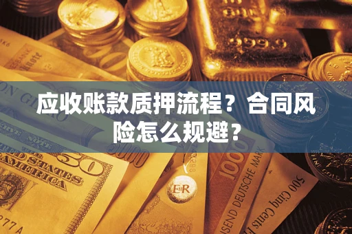 北京应收账款质押流程？合同风险怎么规避？