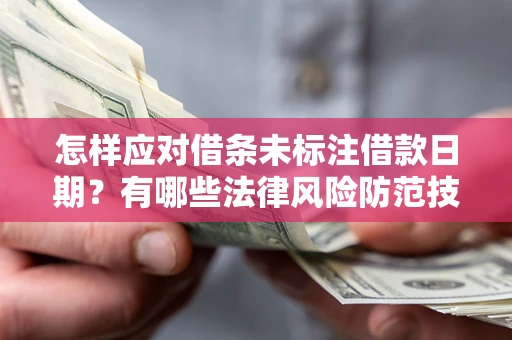 北京怎样应对借条未标注借款日期？有哪些法律风险防范技巧？