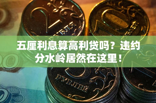 北京五厘利息算高利贷吗？违约分水岭居然在这里！