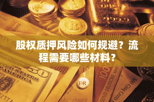 北京股权质押风险如何规避？流程需要哪些材料？