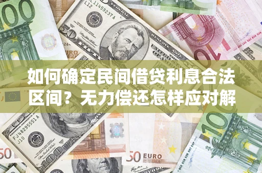 北京如何确定民间借贷利息合法区间？无力偿还怎样应对解决法门？