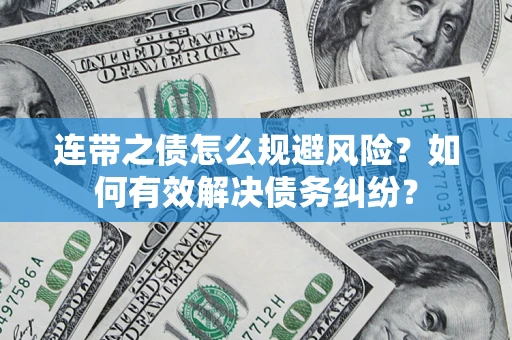 北京连带之债怎么规避风险？如何有效解决债务纠纷？