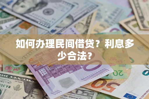 北京如何办理民间借贷？利息多少合法？