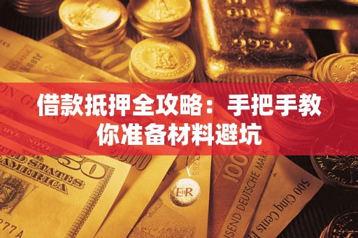 北京借款抵押全攻略：手把手教你准备材料避坑