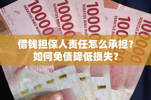 北京借钱担保人责任怎么承担？如何免债降低损失？