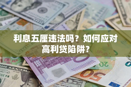 北京利息五厘违法吗？如何应对高利贷陷阱？