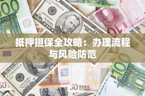 北京抵押担保全攻略：办理流程与风险防范