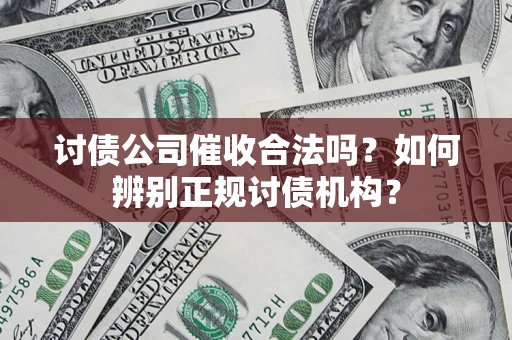 北京讨债公司催收合法吗？如何辨别正规讨债机构？