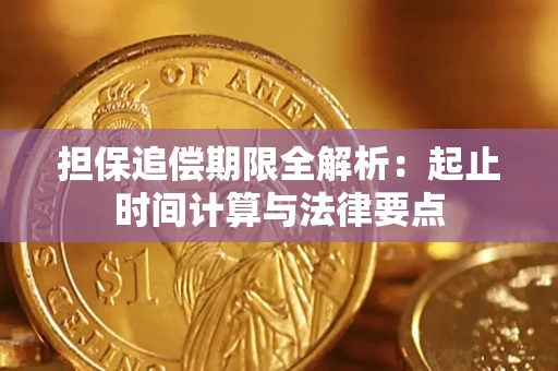 北京担保追偿期限全解析：起止时间计算与法律要点