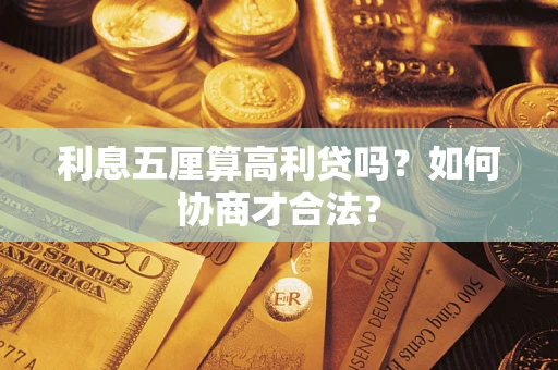北京利息五厘算高利贷吗？如何协商才合法？