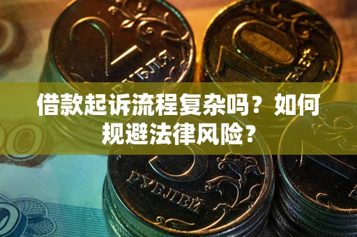 北京借款起诉流程复杂吗？如何规避法律风险？
