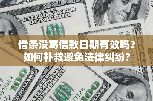 北京借条没写借款日期有效吗？如何补救避免法律纠纷？