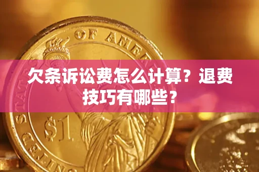 北京欠条诉讼费怎么计算？退费技巧有哪些？
