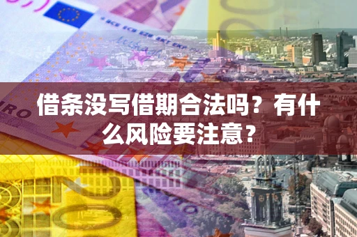 北京借条没写借期合法吗？有什么风险要注意？