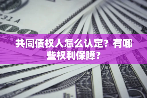 北京共同债权人怎么认定？有哪些权利保障？