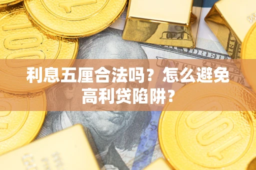 北京利息五厘合法吗？怎么避免高利贷陷阱？