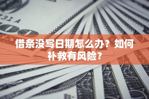 北京借条没写日期怎么办？如何补救有风险？
