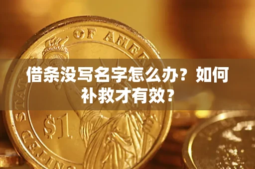 北京借条没写名字怎么办？如何补救才有效？