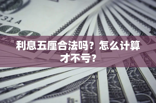 北京利息五厘合法吗？怎么计算才不亏？
