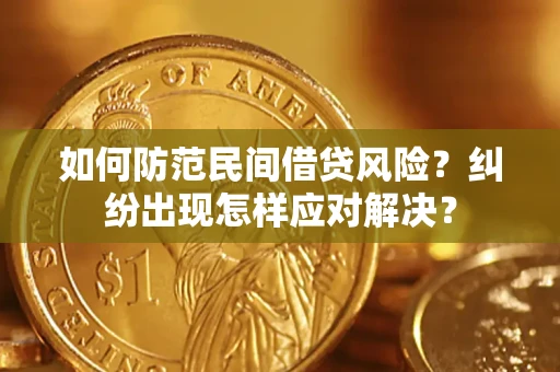 北京如何防范民间借贷风险？纠纷出现怎样应对解决？