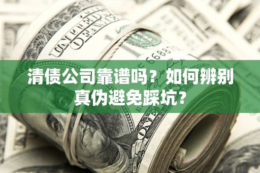 北京清债公司靠谱吗？如何辨别真伪避免踩坑？