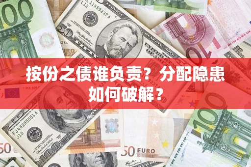 北京按份之债谁负责？分配隐患如何破解？