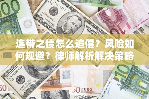 北京连带之债怎么追偿？风险如何规避？律师解析解决策略