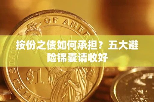北京按份之债如何承担？五大避险锦囊请收好