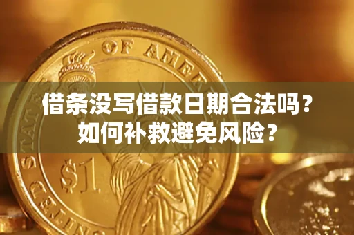 北京借条没写借款日期合法吗？如何补救避免风险？