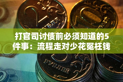北京打官司讨债前必须知道的5件事：流程走对少花冤枉钱