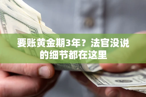 北京要账黄金期3年？法官没说的细节都在这里