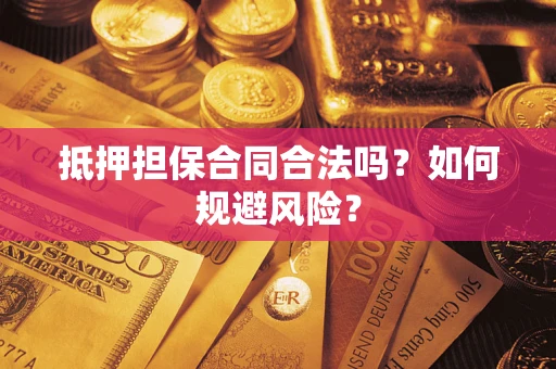 北京抵押担保合同合法吗？如何规避风险？