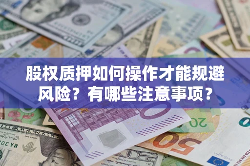 北京股权质押如何操作才能规避风险？有哪些注意事项？