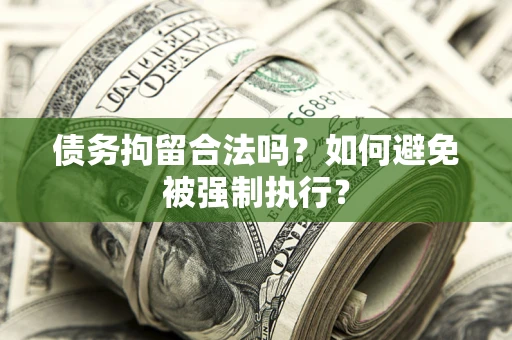 北京债务拘留合法吗？如何避免被强制执行？
