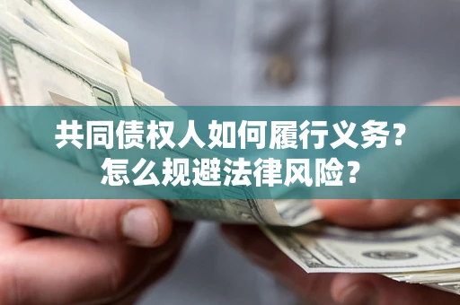 北京共同债权人如何履行义务？怎么规避法律风险？