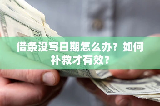 北京借条没写日期怎么办？如何补救才有效？