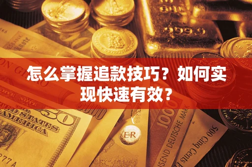 北京怎么掌握追款技巧？如何实现快速有效？