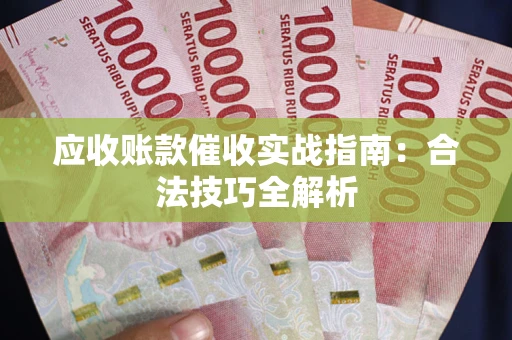 北京应收账款催收实战指南：合法技巧全解析