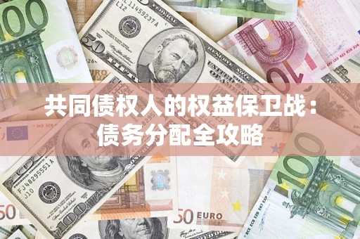 北京共同债权人的权益保卫战：债务分配全攻略