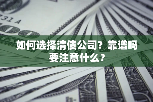 北京如何选择清债公司？靠谱吗要注意什么？