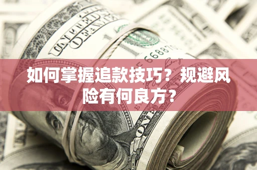 北京如何掌握追款技巧？规避风险有何良方？